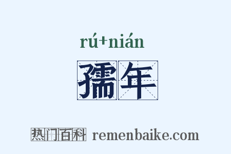 孺年是什么意思的图片
